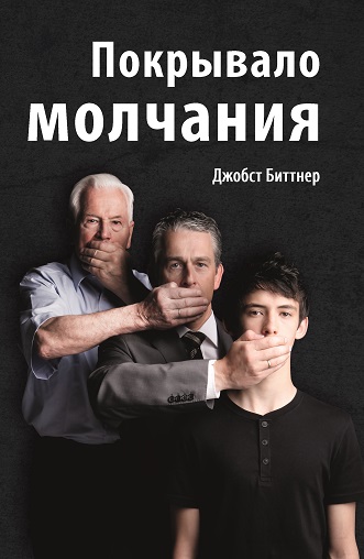 Покрывало молчания